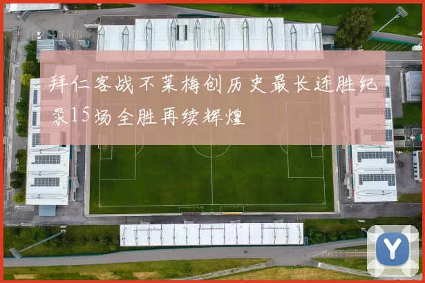 拜仁客战不莱梅创历史最长连胜纪录15场全胜再续辉煌