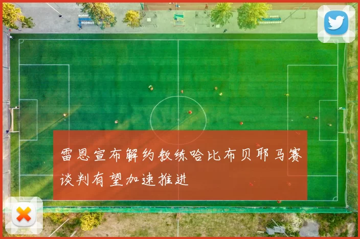 雷恩宣布解约教练哈比布贝耶马赛谈判有望加速推进