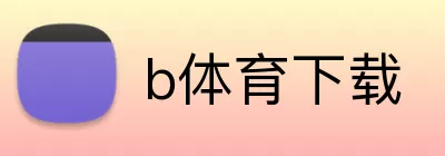 b体育下载 logo
